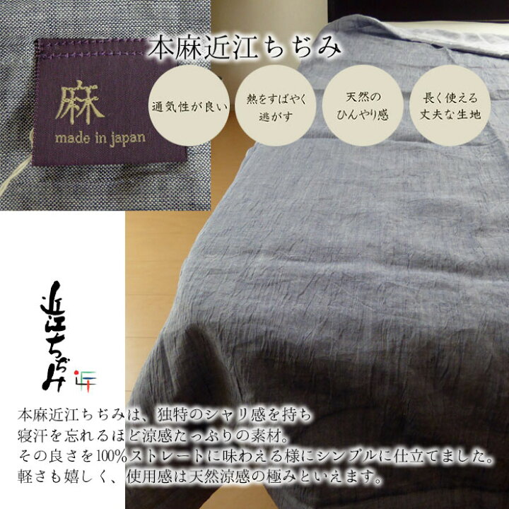 楽天市場】日本製 極涼 本麻 本麻近江ちぢみ 135×185cm 近江産 麻100 