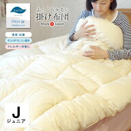 日本製 ダクロンFRESH 7穴 中わた 掛け布団 ジュニアサイズ ふっくら軽い あたたかい ホコリが出にくい …