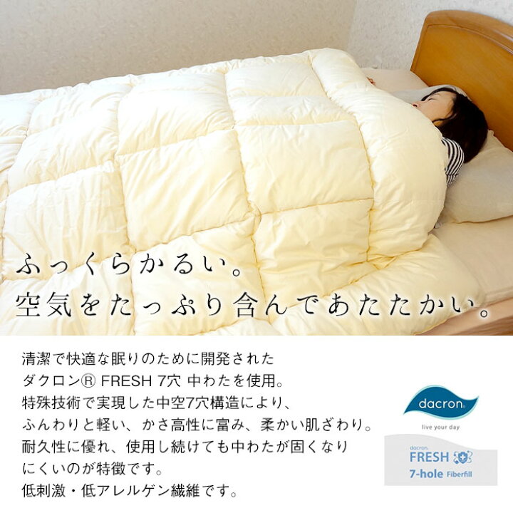 楽天市場】日本製 ダクロンFRESH 7穴 掛け布団 セミダブルスーパー 