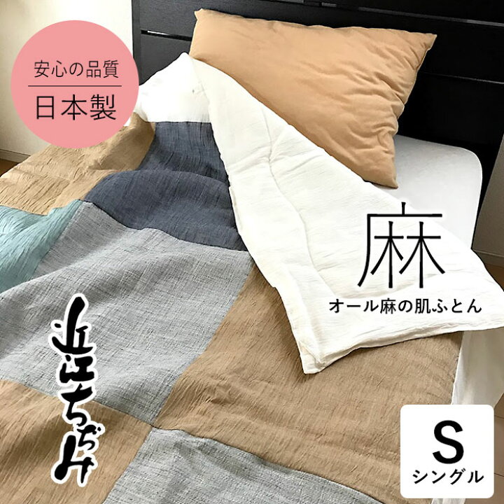 楽天市場】特価セール 送料無料 近江ちぢみ 本麻肌ふとん 西の路 日本  
