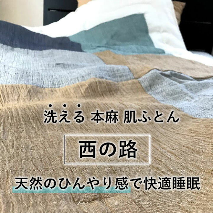 楽天市場】特価セール 送料無料 近江ちぢみ 本麻肌ふとん 西の路 日本 