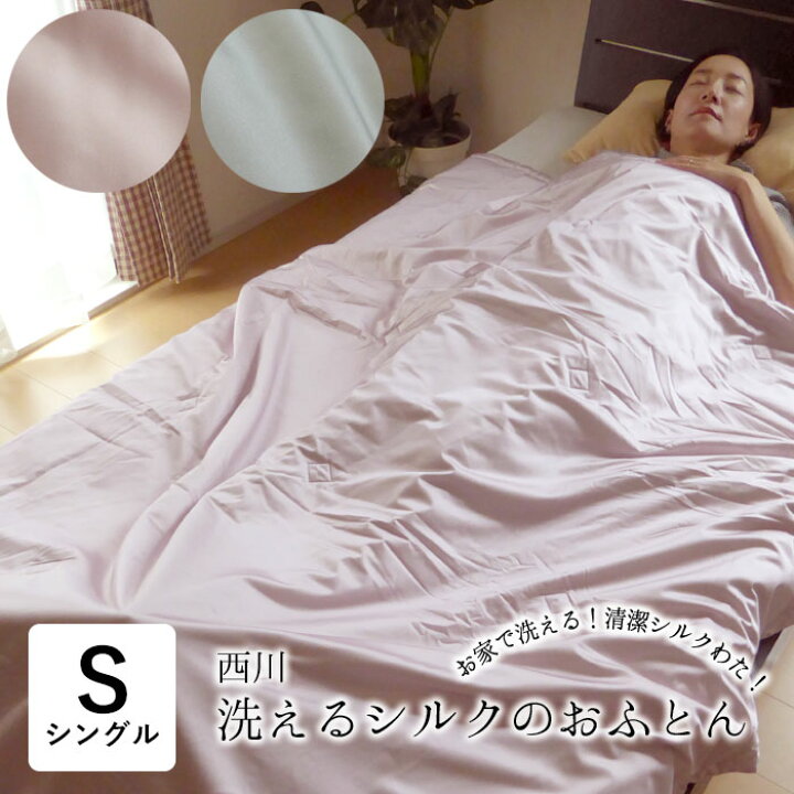 楽天市場】洗えるシルクふとん シルク肌掛け布団 シングル 150×210cm 