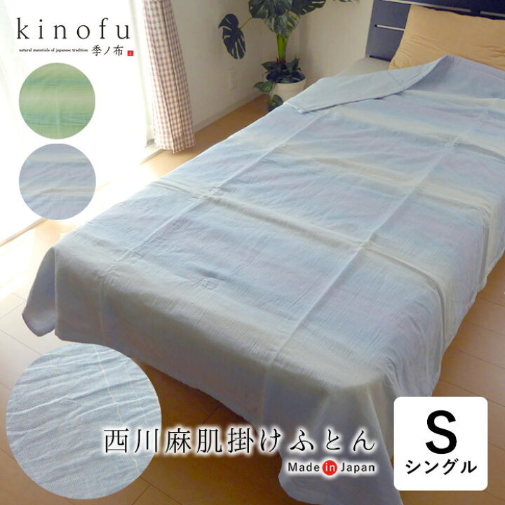 楽天市場】日本製 季ノ布 西川 麻肌掛け布団 シングル 150×210cm 