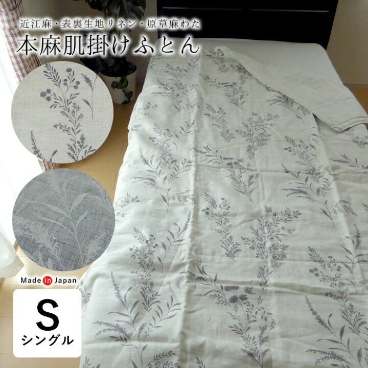 楽天市場】特価セール 日本製 本麻肌掛けふとん シングル 140×200cm  