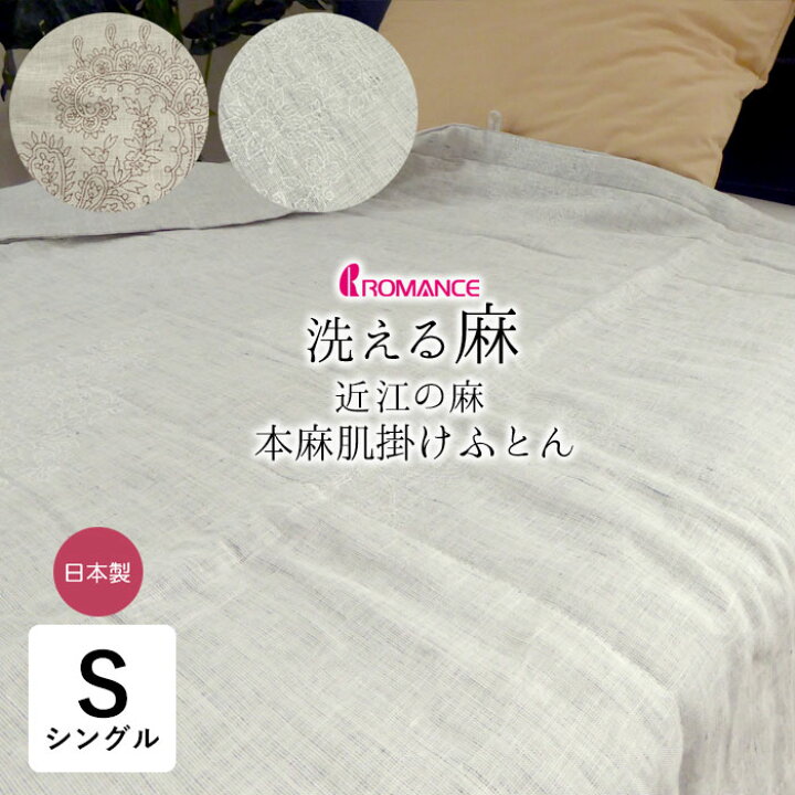 楽天市場】日本製 本麻肌掛けふとん シングル 140×200cm 近江麻 リネン 