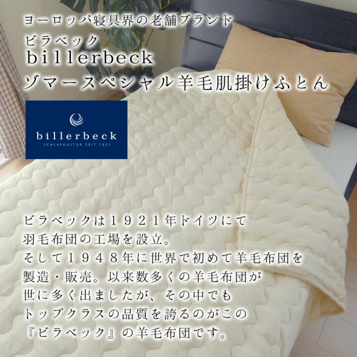 楽天市場】ビラベック ゾマースペシャル 肌掛けふとん ウール肌 
