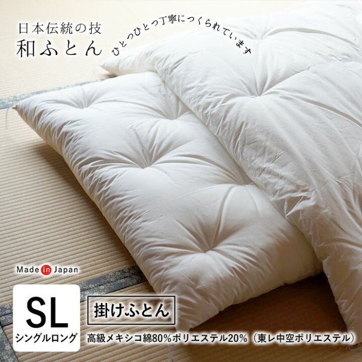 楽天市場】送料無料 日本製 和布団 掛けふとん 単品 シングルロング 