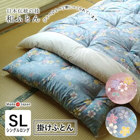 日本製 和布団 掛けふとん シングルロング 150×210cm 上品 和ふとん 掛ふとん 日本布団 綿布団 綿ふとん さくら柄 サクラ 桜 職人技 手づくり 伝統製法 昔ながらの 母の日 父の日 敬老の日 綿掛け布団 綿掛布団 綿 掛け布団 掛布団 和 昔ながら ISI0032T