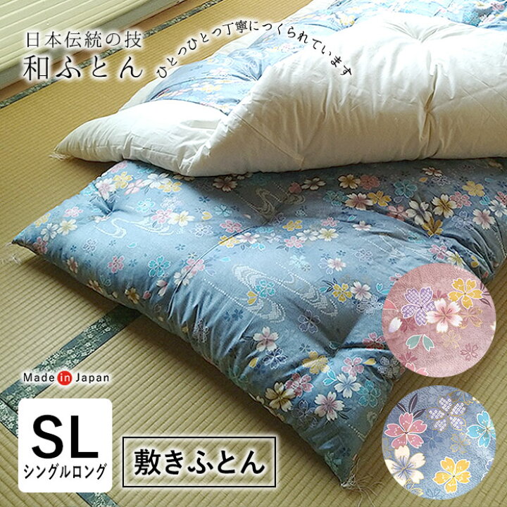 楽天市場】日本製 和布団 敷きふとん シングルロング 105×215cm 上品  