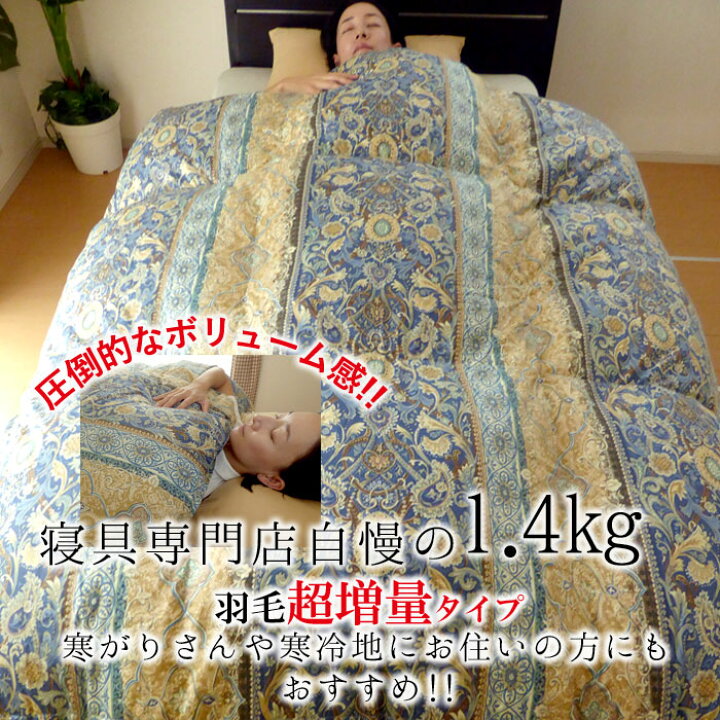 楽天市場】超増量1.4kg 羽毛布団 シングルロング 150×210 日本製  