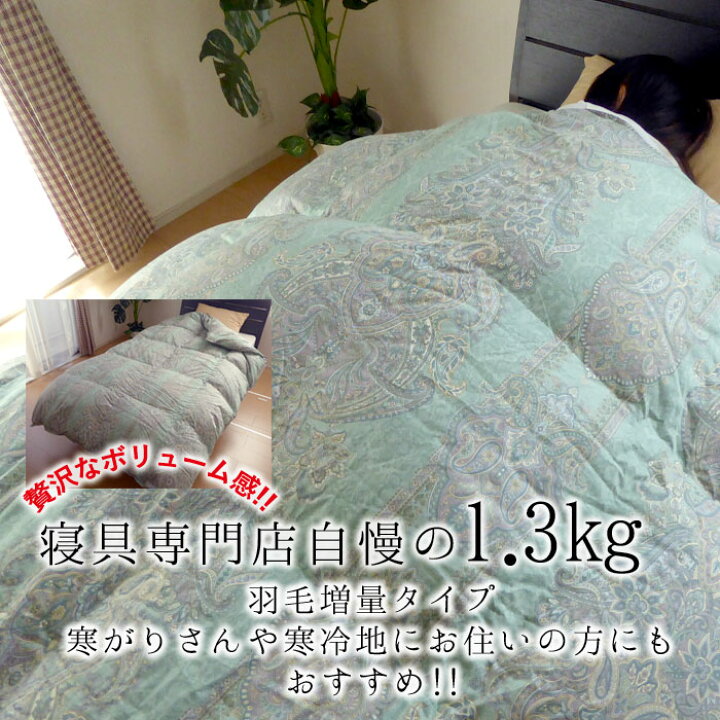 楽天市場】増量1.3kg ゴア羽毛布団 シングルロング 150×210 日本製  