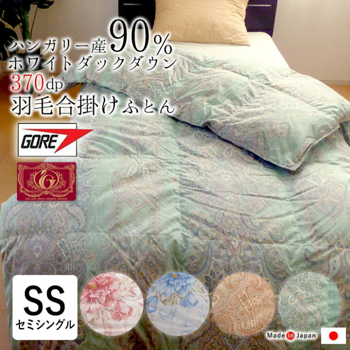 楽天市場】0.6kg ゴア羽毛合掛け布団 セミシングル 介護用 140×190 