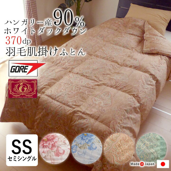 楽天市場】日本製 0.3kg ゴア羽毛 肌掛け布団 介護サイズ セミシングル 