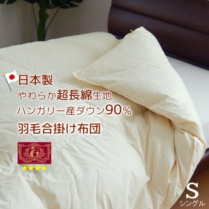 楽天市場】羽毛布団 シングル 合い掛け 春秋用 ハンガリー産ダウン90  
