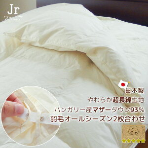 羽毛布団 2枚合わせ ジュニア 130×180cm ハンガリー産マザーダウン93% 超長綿側生地 ロイヤルゴールドラベル 日本製 抗菌防臭加工