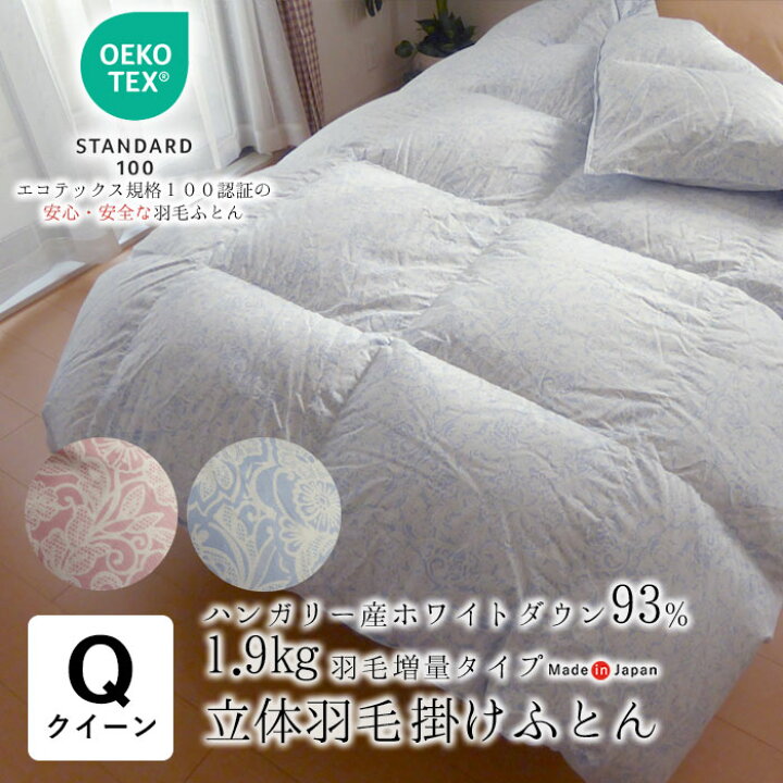 楽天市場】日本製 エコテックス 立体羽毛ふとん クイーンロング 210 