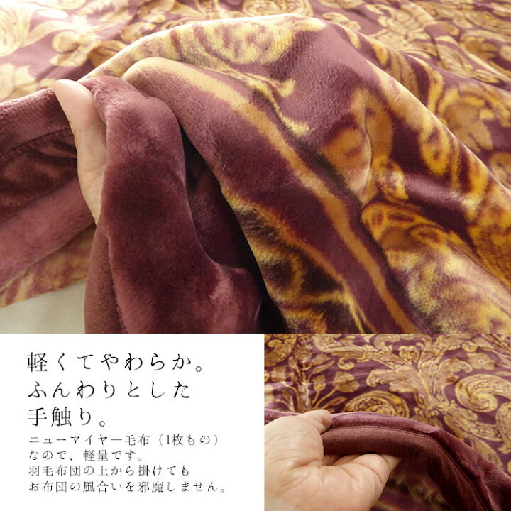 楽天市場】日本製 西川 毛布 ルベリ アクリルニューマイヤー毛布 