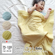 日本製 とろ～ん お昼寝ケット 75×110cm Sweetケット モチモチ もちもち とろとろ スイートケット 抱き…
