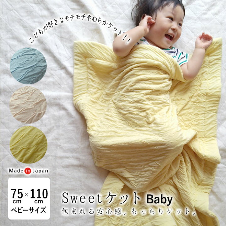 楽天市場 特価 セール 夏掛け布団 夏 布団 送料無料 日本製 お昼寝ケット 75 110cm モチモチ もちもち とろとろ スイートケット Sweetケット 抱きケット お昼寝ケット お昼寝毛布 洗える 夏用 オールシーズン お昼寝 保育園 ベビー 赤ちゃん とろみ感 ガーゼケット 楽天市場 特価 セール 夏掛け布団 夏 布団 送料無料 日本製 お昼寝ケット 75 110cm モチモチ もちもち とろとろ スイートケット Sweetケット 抱きケット お昼寝ケット お昼寝毛布 洗える 夏用 オールシーズン お昼寝 保育園 ベビー 赤ちゃん とろみ感 ガーゼケット