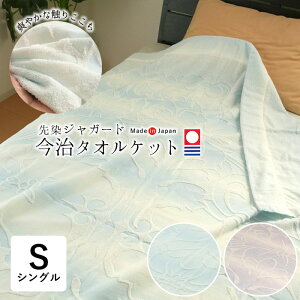 日本製 今治 タオルケット シファ 145×190cm シングル 夏物 グラデーション 先染め お昼寝ケット 洗える ジャガード織り 今治認定 コットン 綿100% 夏ギフト 父の日 母の日 敬老の日 贈り物 2310