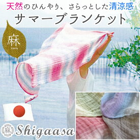 送料無料 日本製 本麻 サマーブランケット 95×150cm(ハーフサイズ) 麻100％ リネン&ラミー 洗える 風を感じるグラデーションカラー 滋賀麻 母の日 ギフト 贈り物 プレゼント 8便 NKP0032T