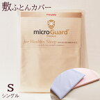【送料無料4/27 9:59迄P10倍】敷き布団カバー シングル 105×215cm ミクロガード プレミアム 6便 日本製 MGP0002 77mgp0002
