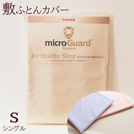 【5/29 1:59迄P10倍】敷き布団カバー シングル 105×215cm ミクロガード プレミアム 6便 日本製 MGP0002 …