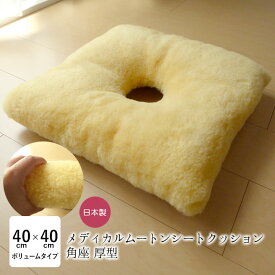 洗える ムートン座布団 穴あき 座布団 メディカルムートン（医療・介護用）角座 ざぶとん 厚型 穴空き ムートン ドーナツクッション 厚め 床ずれ予防 体圧分散 舛田 マスダ 日本製 MM-20