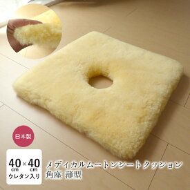 洗える ムートン座布団 穴あき 座布団 メディカルムートン（医療・介護用）角座薄型 ざぶとん 穴空き ムートン ドーナツクッション 日本製 薄め 床ずれ予防 体圧分散 舛田 マスダ MM-22
