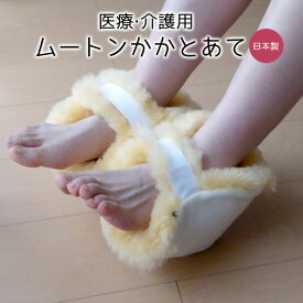 踵 褥瘡予防 かかとあて メディカルムートンかかとあて 2ヶ1組 ベルト部 ふわふわムートン付き かかと クッション 桝田 日本製 マジックテープベルト付き 日本製 6便 MM-07