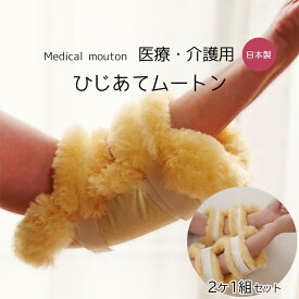 肘 褥瘡予防 ひじあて メディカルムートン ひじ当て 2個1組 ベルト部分もムートン付き 医療用 介護用 床擦れ防止用具 介護用品 天然羊毛皮 防ダニ 舛田 日本製 6便 MM-08