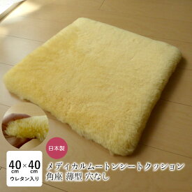 洗える ムートン座布団 メディカルムートン（医療・介護用）角座 穴なし ざぶとん 薄型 ムートン 薄め 床ずれ予防 体圧分散 舛田 マスダ 日本製 NKP0043T