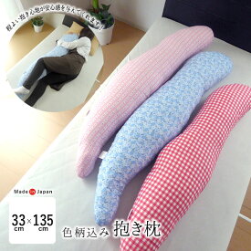 日本製 色柄込み 抱き枕 クッション だき枕 だきまくら 横向き寝 安心感 ちょうどいい大きさ 色柄おまかせ よしだのまくら 日本国内製造 側生地綿100％ 洗える 妊婦さん 腰痛 ヘルニア 背中の痛み リラックス 父の日 母の日 敬老の日 セール 12便 MRM0009T