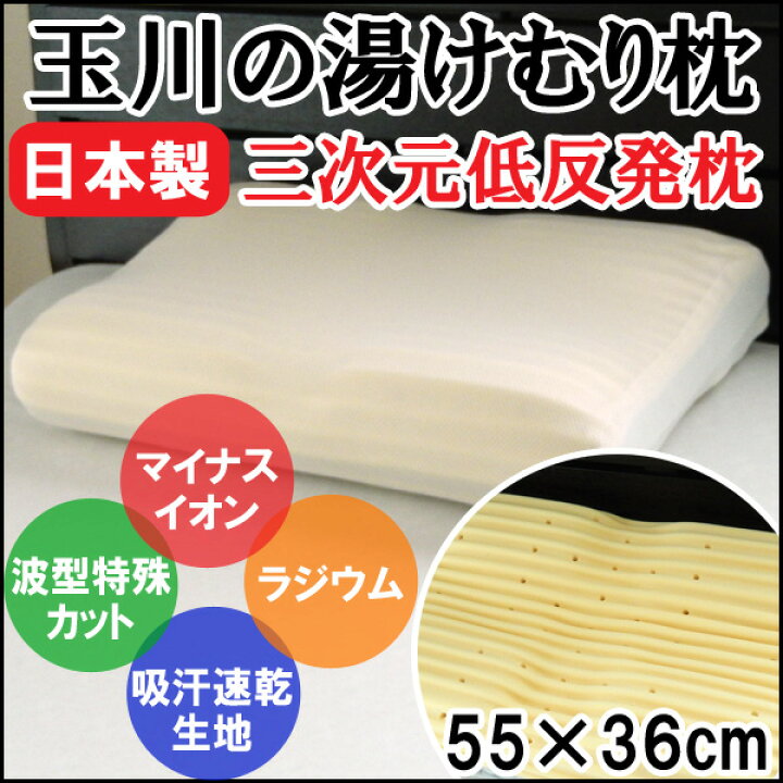 楽天市場】三次元低反発枕 玉川の湯けむり枕 55×36×11〜12cm 高さ調整 