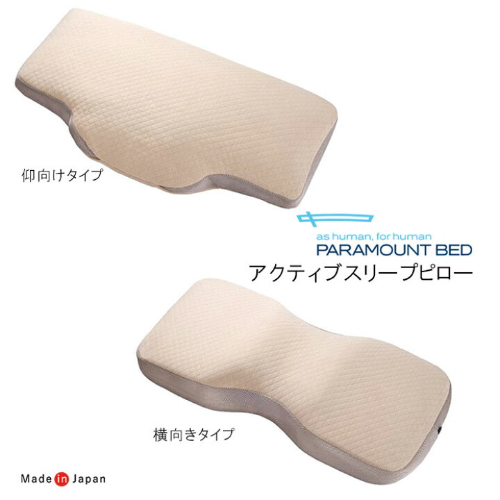楽天市場】日本製 パラマウントベッド アクティブスリープピロー 