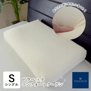 ビラベック まくら 枕 コンフォートクーデン 35×55cm 柔らかい 柔らかめ 仰向け 横向き 横寝 首 ストレートネック へたりにくい エコテックス認証 ナチュラル オフホワイト billerbeck 父の日 母