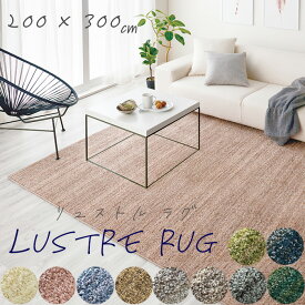 ラグ シャギー ラグマット 送料無料 リュストル 200×300cm LUSTRE