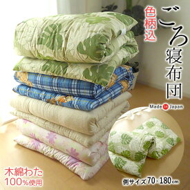日本製 ごろ寝布団 色柄込 お昼寝小さめ敷布団（側サイズ70×180cm）うたた寝 敷き布団 ごろ寝マット ごろ寝敷布団 座椅子 コンパクト 収納 大人用 子ども用 母の日 父の日 敬老の日 14便 MRM0001T