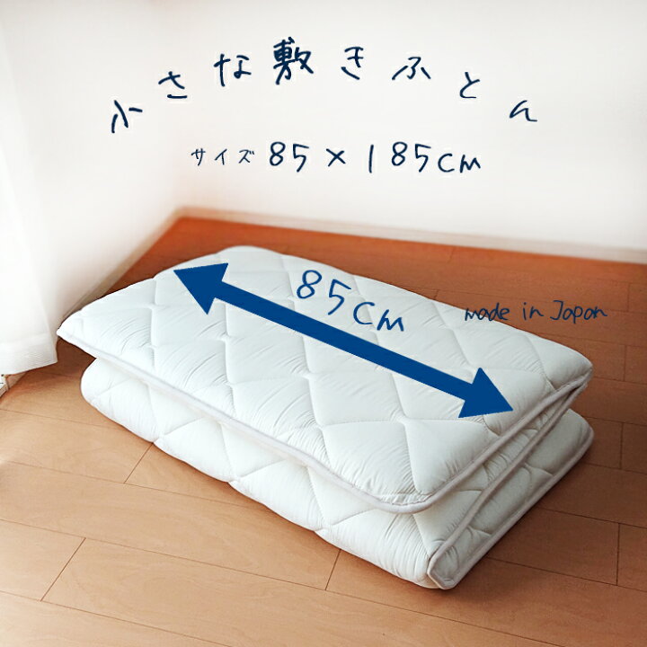 楽天市場】送料無料 日本製 合繊三層敷きふとん 小さめ敷布団 85×185cm 