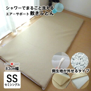 【83cm巾】日本製 洗える敷きふとん 特殊立体敷布団 側生地外せるタイプ セミシングル 83×191cm 小さめ エアーサポート ブレスエアー 敷きふとん 腰痛対策 へたりにくい 敷布団 敷ぶとん 敷ふ
