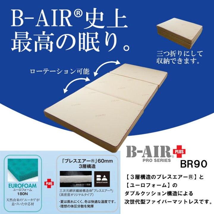 楽天市場】豪華特典 特殊立体敷タイプ B-AIR PRO PLUS BR90 ボディリ 