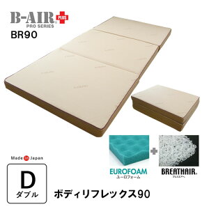 豪華特典 特殊立体敷タイプ B-AIR PRO PLUS BR90 ボディリフレックス90 ダブル 135×200cm 敷ふとん 敷布団 敷き布団 マットレス ブレスエアー ユーロフォーム 洗える ウレタン敷き布団 体圧分散 理想