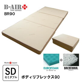 豪華特典 特殊立体敷タイプ B-AIR PRO PLUS BR90 ボディリフレックス90 セミダブル 118×200cm 敷ふとん 敷布団 敷き布団 マットレス ブレスエアー ユーロフォーム 洗える ウレタン敷き布団 体圧分散 理想的な寝姿勢 腰痛 高反発 日本製 父の日 母の日 敬老の日