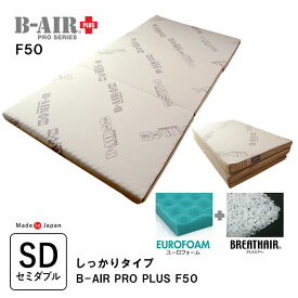 豪華特典 特殊立体敷タイプ B-AIR PRO PLUS F50 しっかりタイプ セミダブル 118×200cm 敷ふとん 敷布団 敷き布団 マットレス ブレスエアー ユーロフォーム 洗える ウレタン敷き布団 体圧分散 理想的な寝姿勢 腰痛 高反発 日本製 父の日 母の日 敬老の日