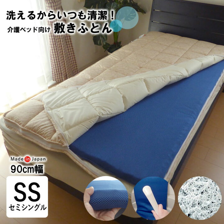 楽天市場】介護ベッド用 洗える 敷き布団 介護サイズ 90×190cm ブレス 