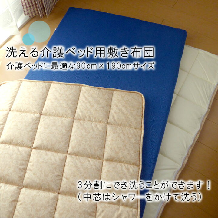楽天市場】介護ベッド用 洗える 敷き布団 介護サイズ 90×190cm ブレス 