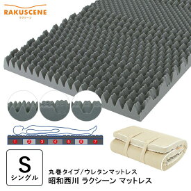 【送料無料5/27 1:59迄P10倍】特価セール 昭和西川 ラクシーン ウレタン マットレス 高反発 シングル 8×97×195cm 丸巻きタイプ ベッド 床敷き 敷きぶとん 敷き布団 敷布団 腰痛対策 肩こり改善 西川 22289-02161-232 2228902161232 16便