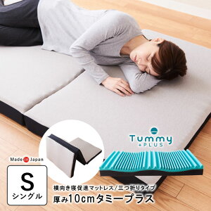 日本製 横寝 促進マットレス タミープラス 三つ折り タイプ 95cm×195cm×10cm シングル 横向き寝 横寝姿勢 体圧分散 敷き布団 敷きふとん 腰痛対策 いびき対策 高通気 ウレタン敷き布団 ウレタン