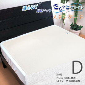 送料無料 除湿マット さらっとファイン スタンダード ダブル 130×180cm 感湿センサー付き MOIS FINE グングン吸収 除湿シート SEKマーク 抗菌防臭加工 洗える 洗濯可 日本製 SIK0001T