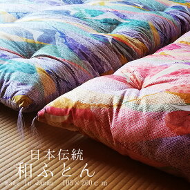 日本製 和布団 敷きふとん シングル 105×200cm 特上品 和ふとん 敷ふとん 日本布団 綿布団 綿ふとん 鶴柄 つる 職人技 手づくり 伝統製法 昔ながら 母の日 父の日 敬老の日 贈り物 お祝い レトロ 綿敷き布団 綿敷布団 綿 敷き布団 敷布団 ISI0015T